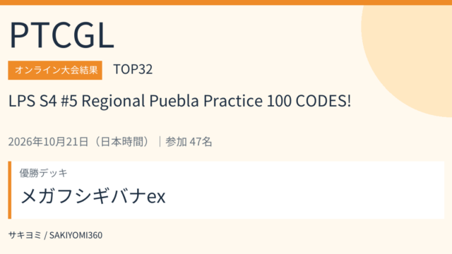 2026年10月21日 LPS S4 #5 Regional Puebla Practice 100 CODES! PTCGL大会結果・TOP32。優勝デッキ：メガフシギバナex