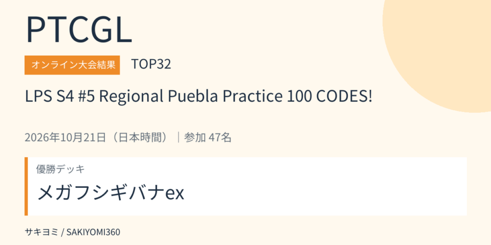 2026年10月21日 LPS S4 #5 Regional Puebla Practice 100 CODES! PTCGL大会結果・TOP32。優勝デッキ：メガフシギバナex
