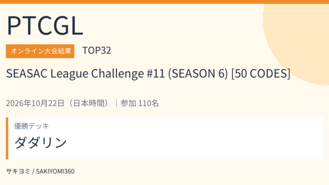 2026年10月22日 SEASAC League Challenge #11 (SEASON 6) [50 CODES] PTCGL大会結果・TOP32。優勝デッキ：ダダリン