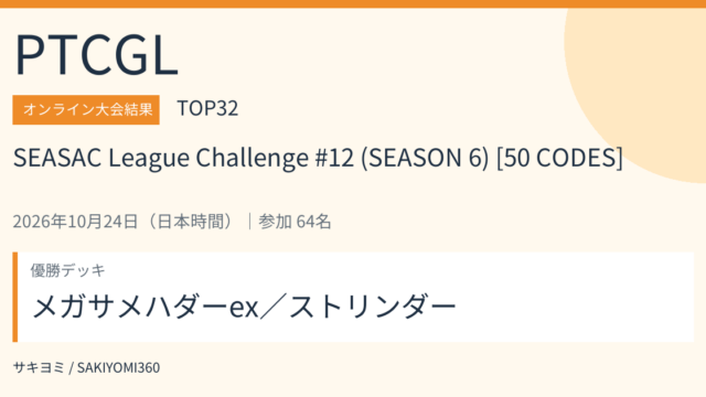 2026年10月24日 SEASAC League Challenge #12 (SEASON 6) [50 CODES] PTCGL大会結果・TOP32。優勝デッキ：メガサメハダーex／ストリンダー