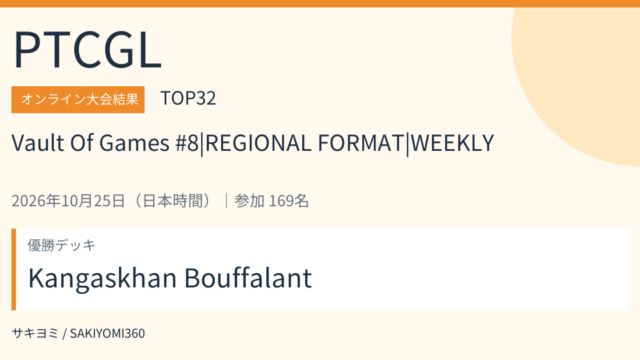 2026年10月25日 Vault Of Games #8|REGIONAL FORMAT|WEEKLY PTCGL大会結果・TOP32。優勝デッキ：Kangaskhan Bouffalant