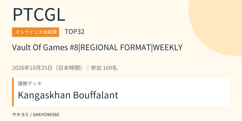 2026年10月25日 Vault Of Games #8|REGIONAL FORMAT|WEEKLY PTCGL大会結果・TOP32。優勝デッキ：Kangaskhan Bouffalant