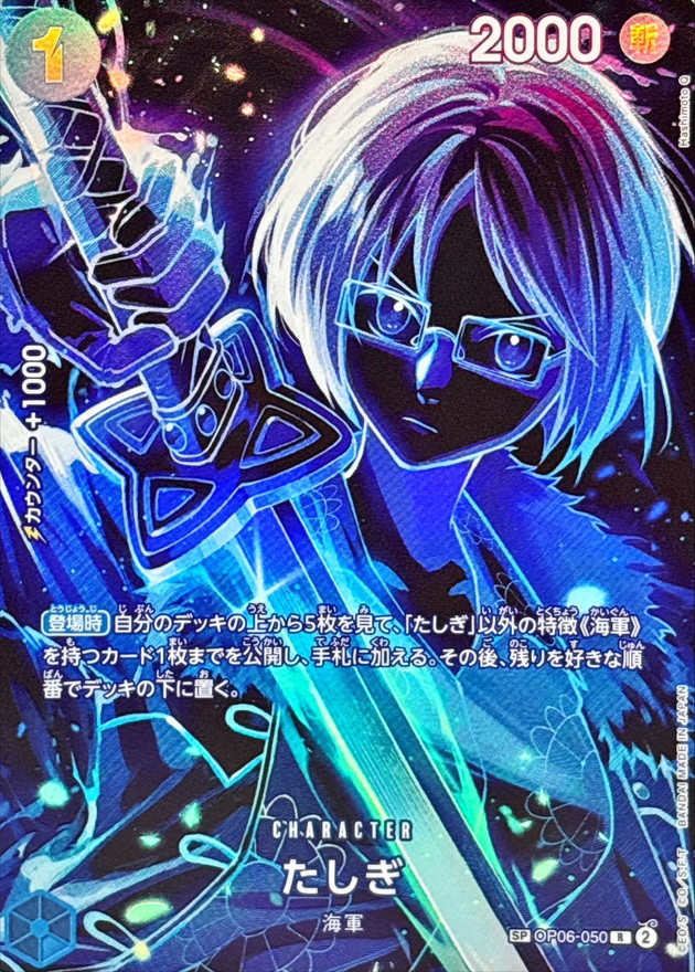 たしぎ(パラレル/SP/黒背景/illust:Hashimoto Q)（SP）