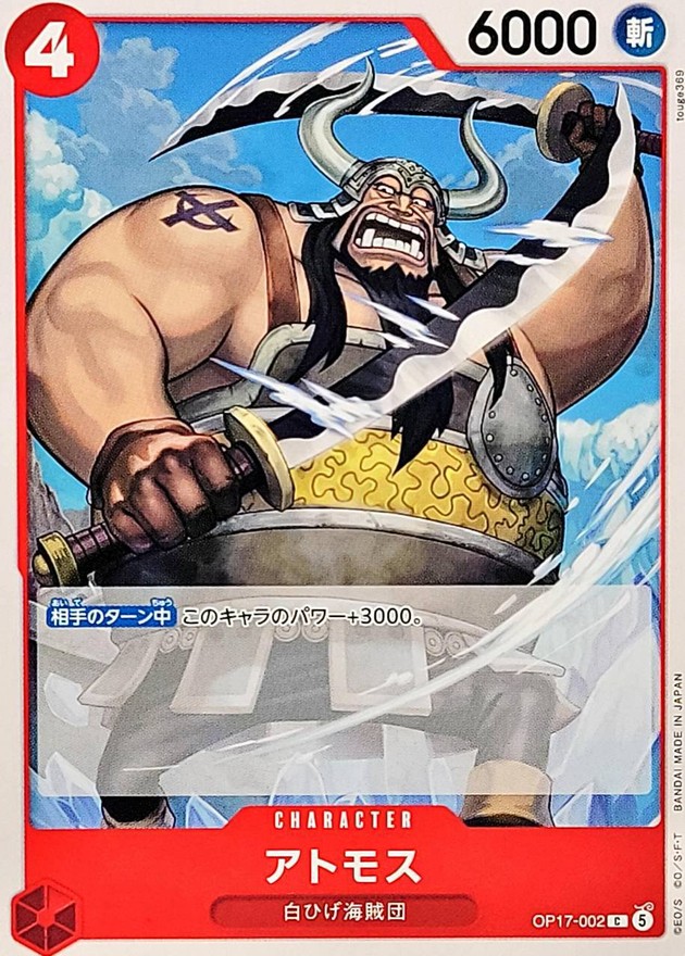 アトモス（C）