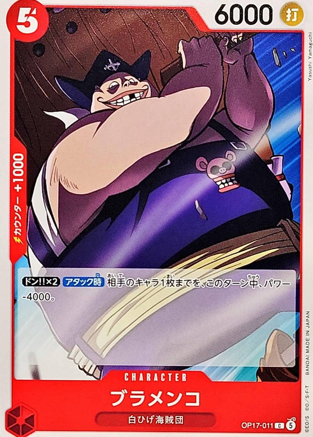 ブラメンコ（C）
