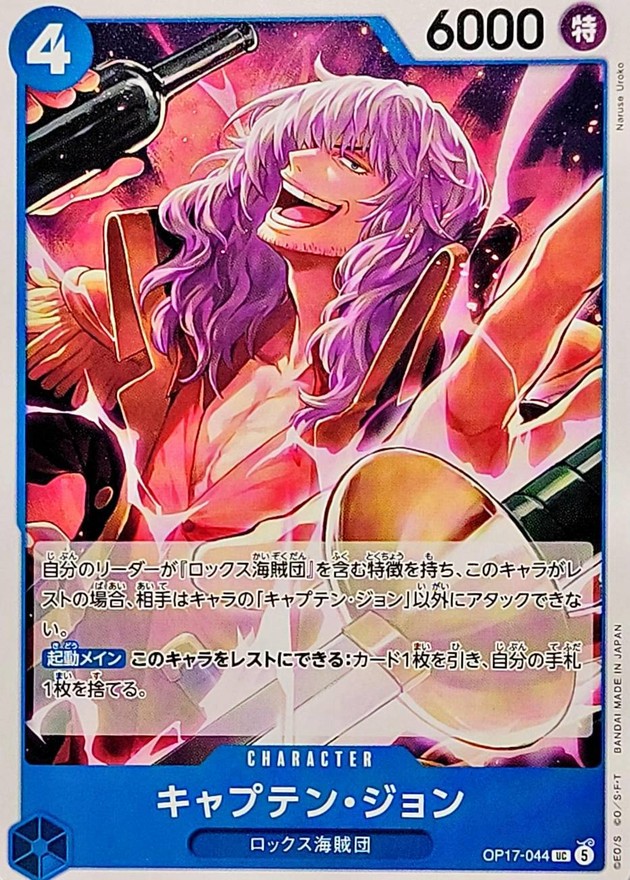 キャプテン・ジョン（UC）