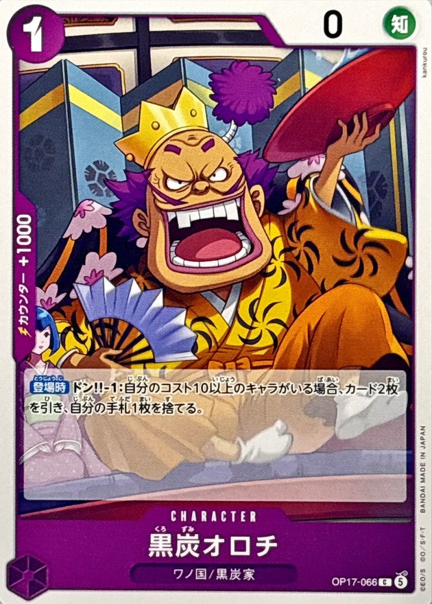 黒炭オロチ（C）