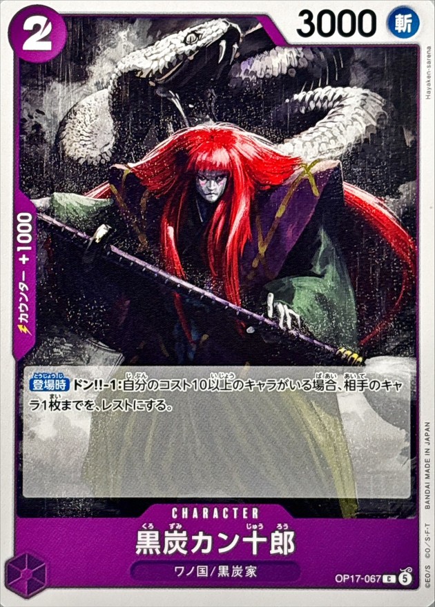 黒炭カン十郎（C）