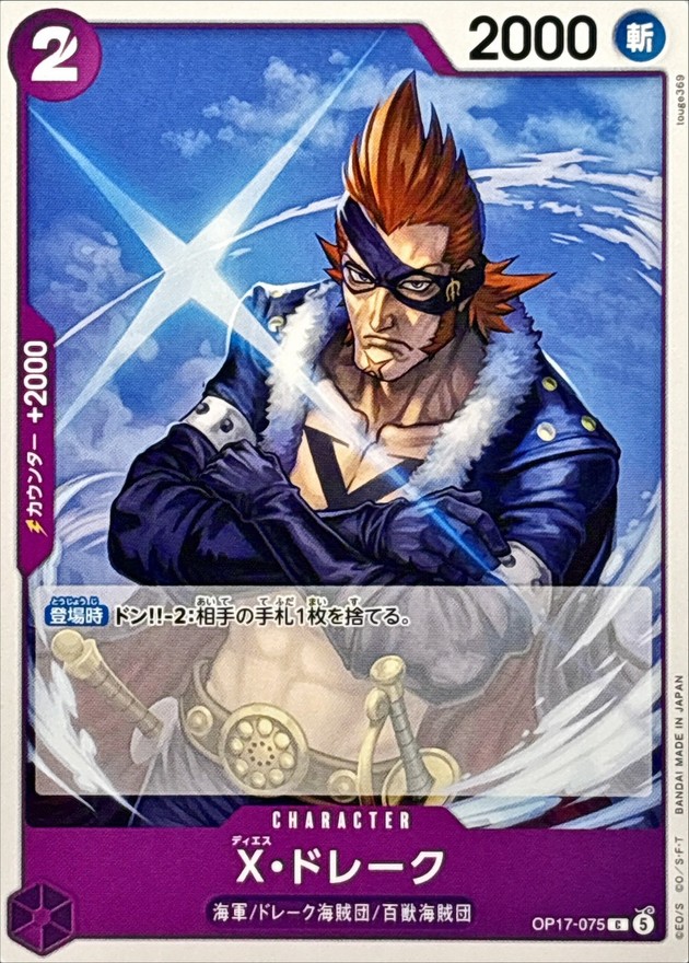 X・ドレーク（C）