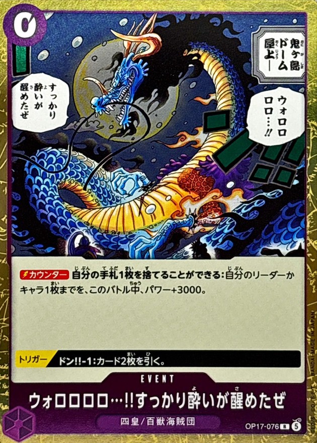ウォロロロロ...!!すっかり酔いが醒めたぜ（R）