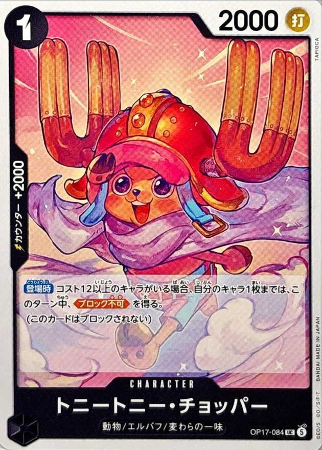 トニートニー・チョッパー（UC）
