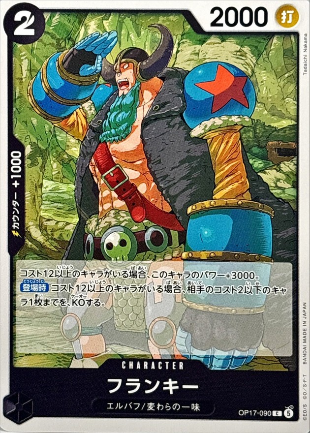 フランキー（C）