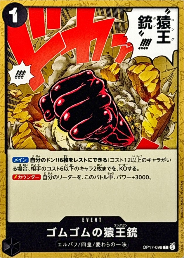 ゴムゴムの猿王銃（C）