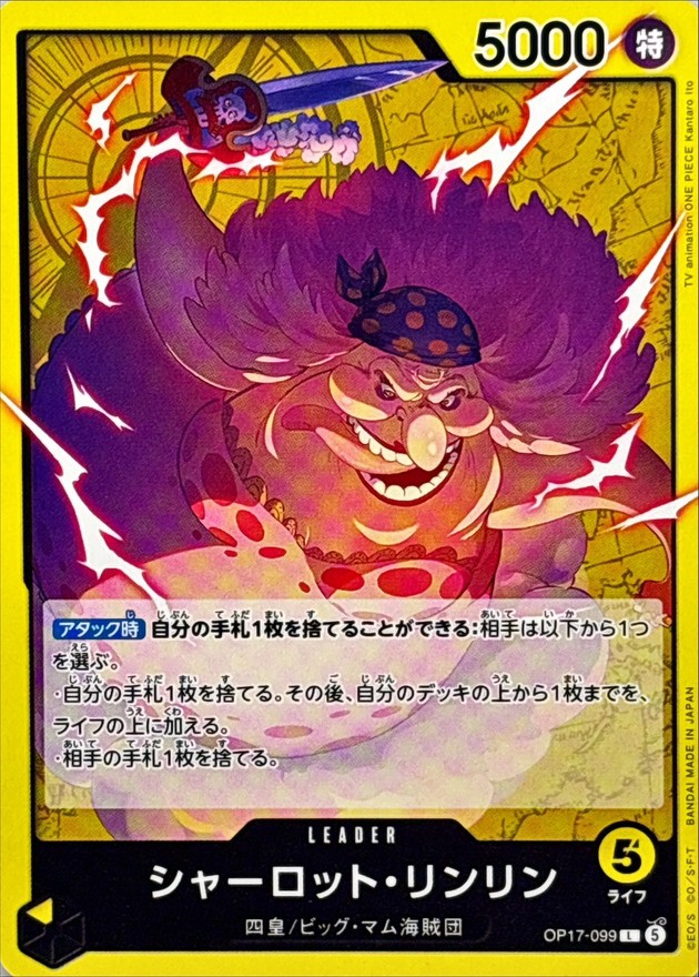 シャーロット・リンリン（L）