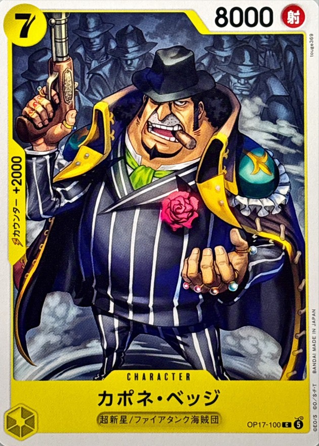 カポネ・ベッジ（C）