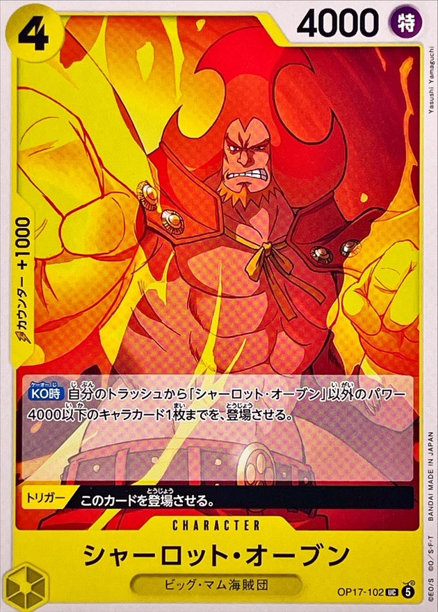 シャーロット・オーブン（UC）