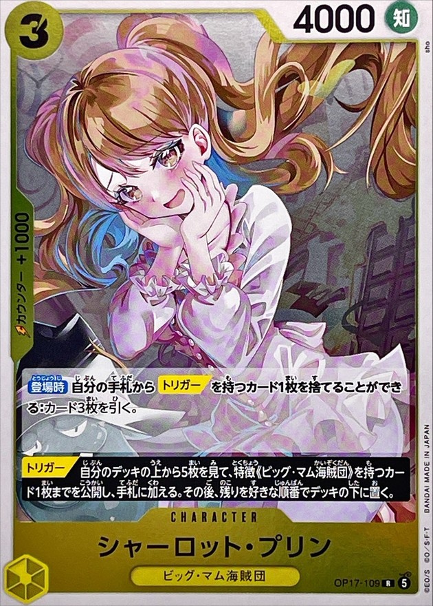 シャーロット・プリン（R）