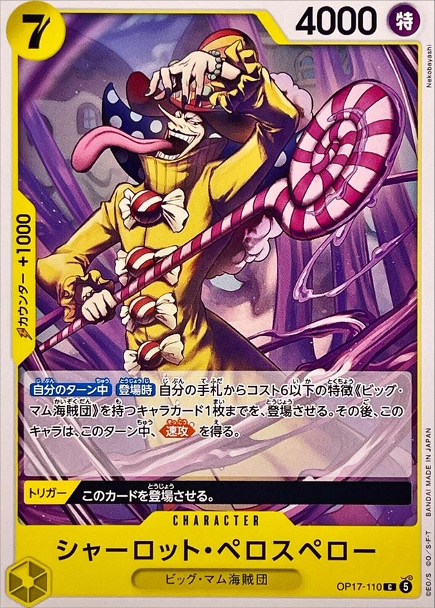 シャーロット・ペロスペロー（C）