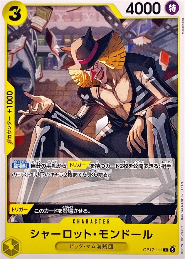 シャーロット・モンドール（C）