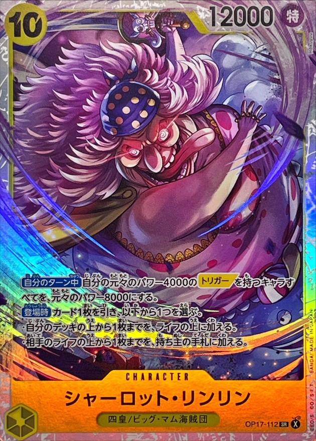 シャーロット・リンリン（SR）