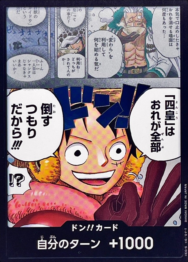 ドン!!カード(「四皇」はおれが全部倒すつもりだから!!!)
