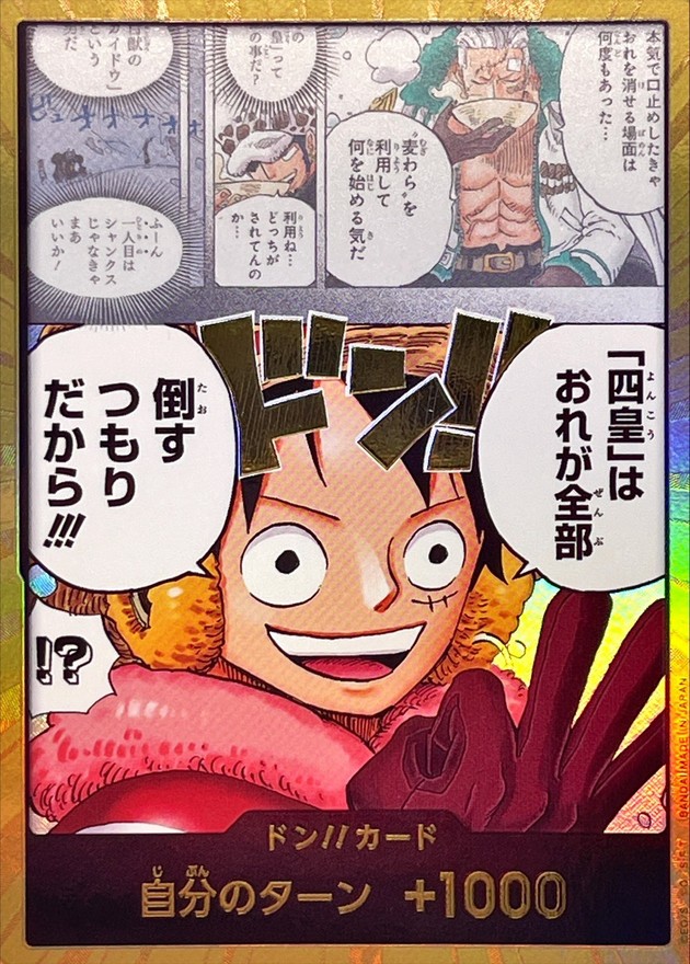 ドン!!カード(金枠/「四皇」はおれが全部倒すつもりだから!!!)