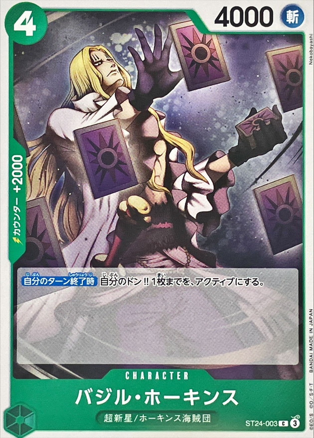 バジル・ホーキンス（C）