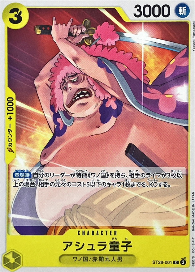 アシュラ童子（C）