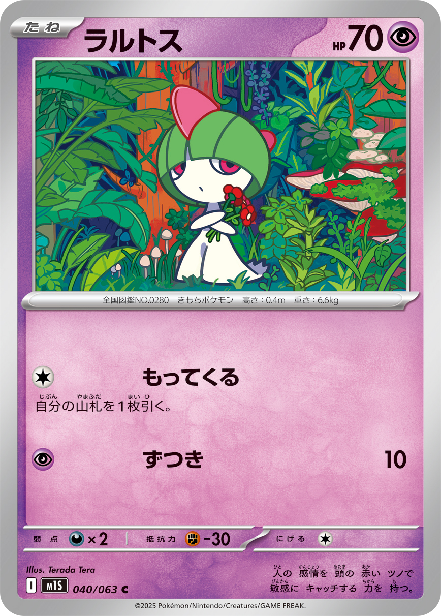 ラルトス（C）