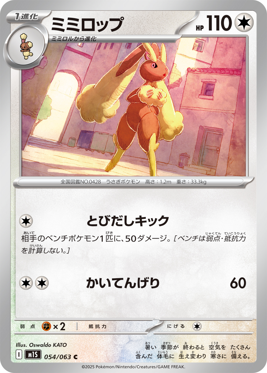 ミミロップ（C）