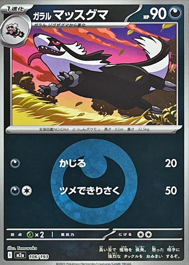 ガラルマッスグマ(エネルギーマーク柄/ミラー仕様)