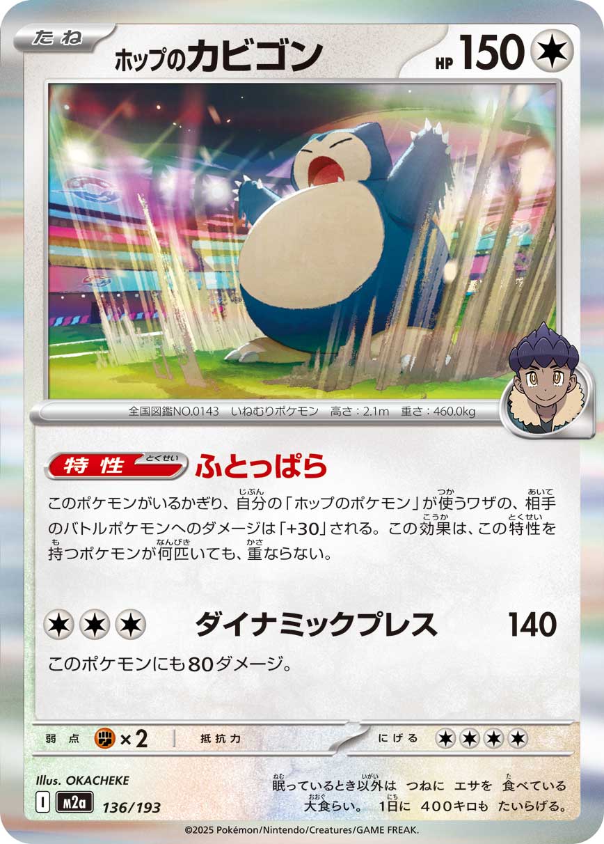 ホップのカビゴン(R仕様)