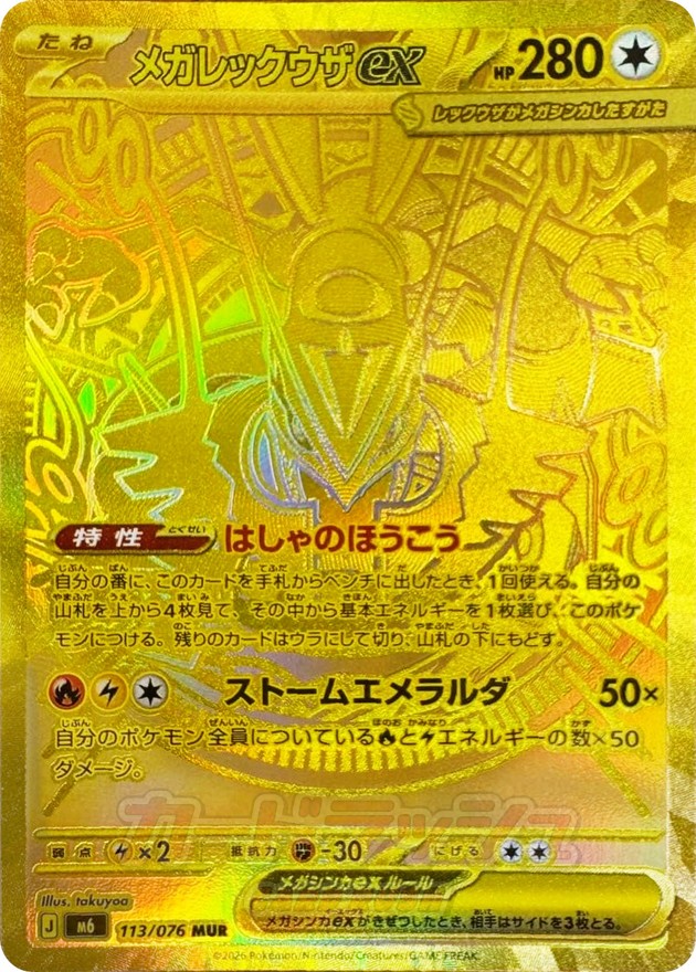 メガレックウザex（MUR）