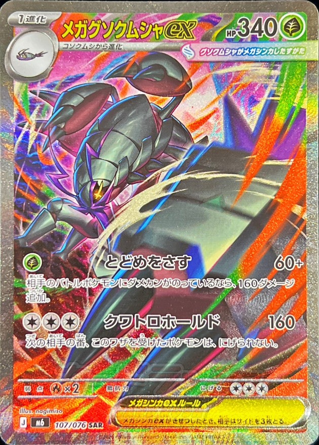 メガグソクムシャex（SAR）
