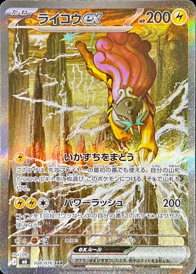 ライコウex（SAR）