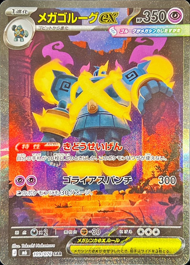 メガゴルーグex（SAR）