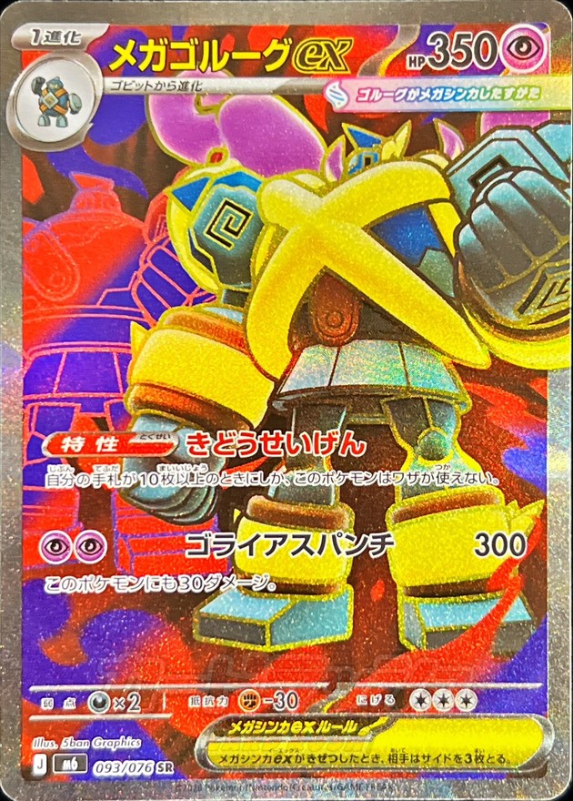メガゴルーグex（SR）
