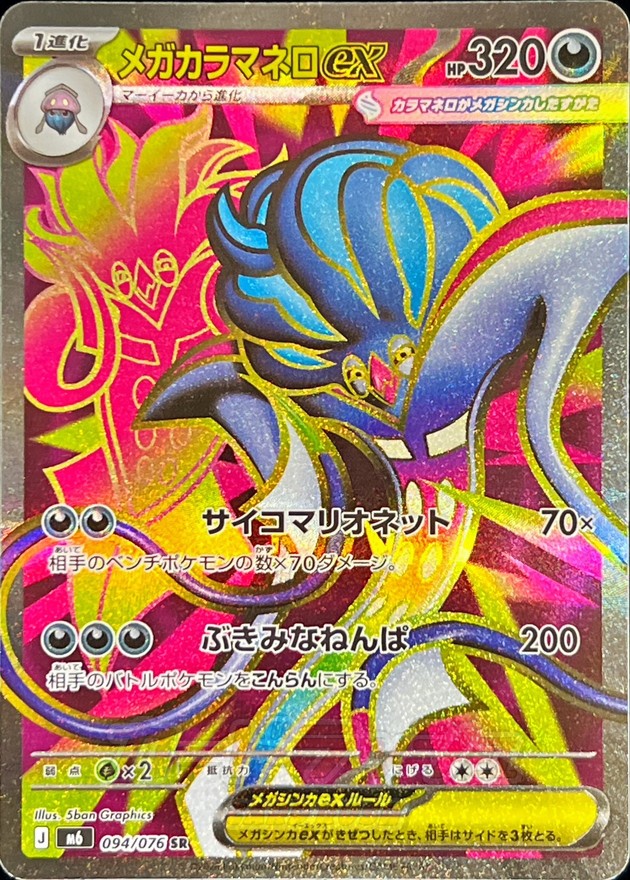 メガカラマネロex（SR）