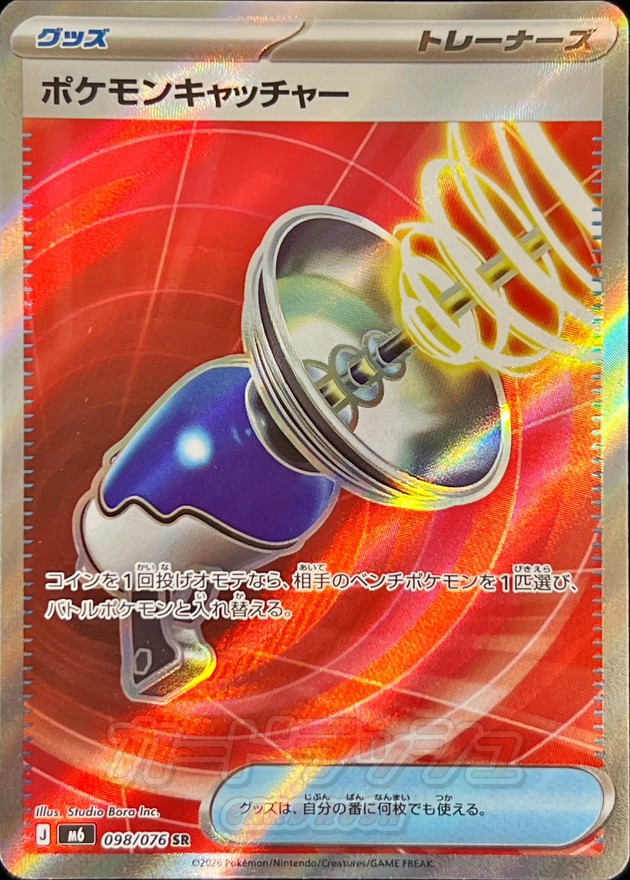ポケモンキャッチャー（SR）