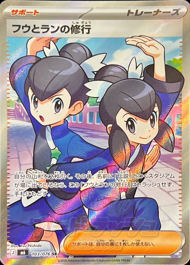 フウとランの修行（SR）