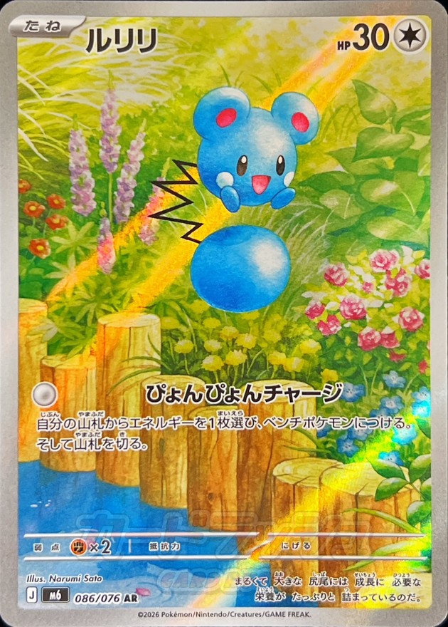 ルリリ（AR）