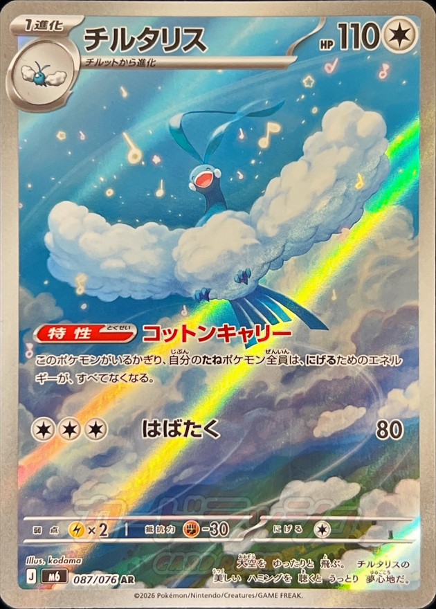 チルタリス（AR）