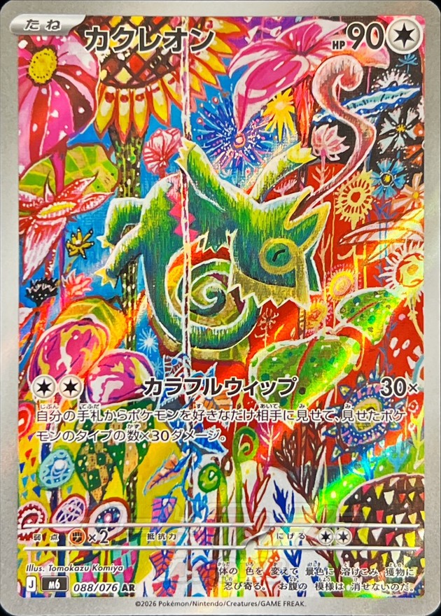 カクレオン（AR）