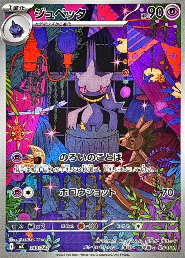ジュペッタ:AR仕様