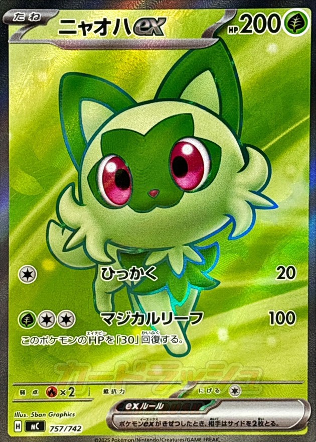 ニャオハex:SR仕様