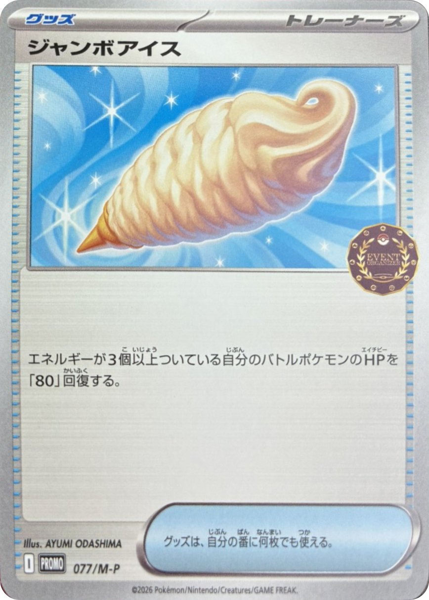 ジャンボアイス（P）