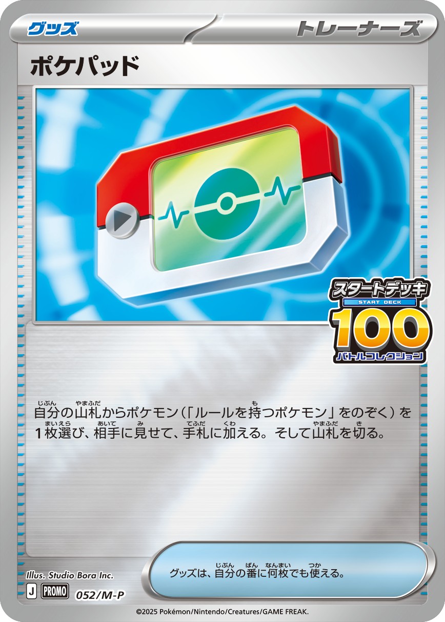 ポケパッド(ミラー)（P）