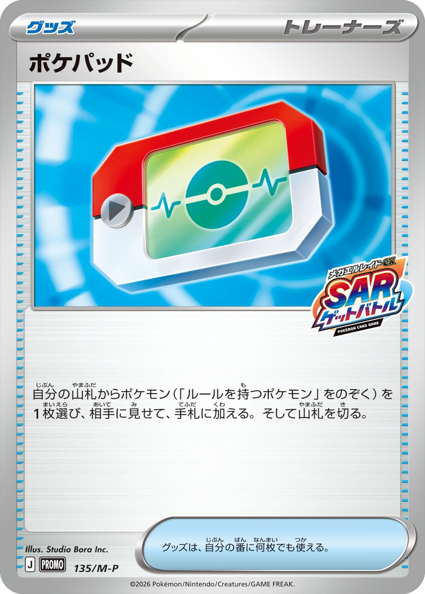 ポケパッド（P）