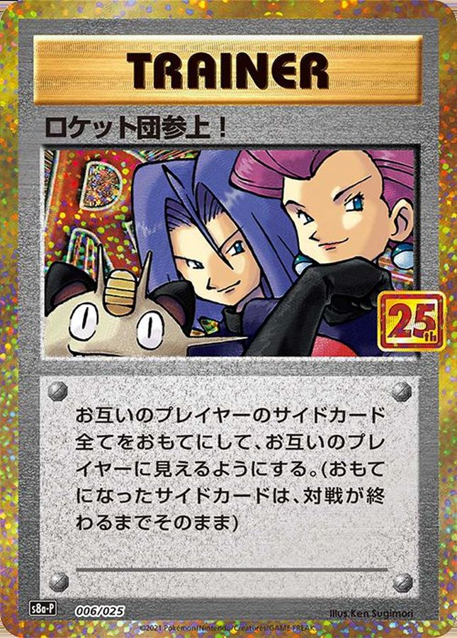 ロケット団参上!（P）