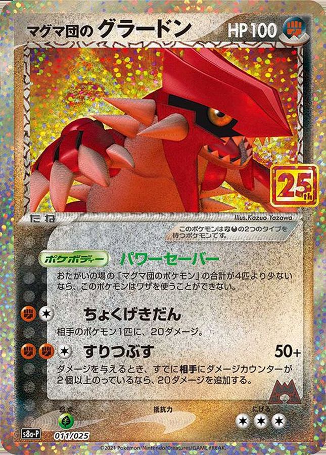 マグマ団のグラードン（P）